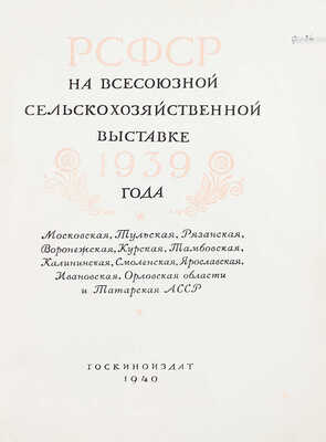 РСФСР на Всесоюзной сельскохозяйственной выставке 1939 года. Московская, Тульская, Рязанская, Воронежская, Курская, Тамбовская, Калининская, Смоленская, Ярославская, Ивановская, Орловская области и Татарская АССР. [М.]: Госкиноиздат, 1940.